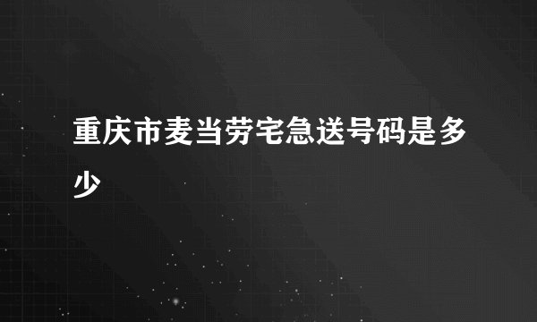 重庆市麦当劳宅急送号码是多少