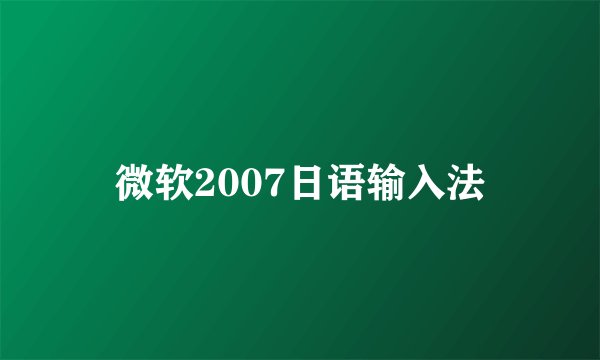 微软2007日语输入法