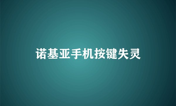 诺基亚手机按键失灵