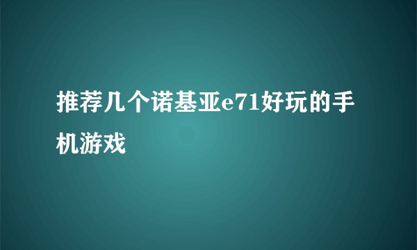 推荐几个诺基亚e71好玩的手机游戏