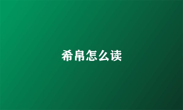 希帛怎么读