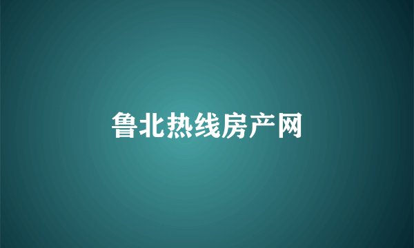鲁北热线房产网