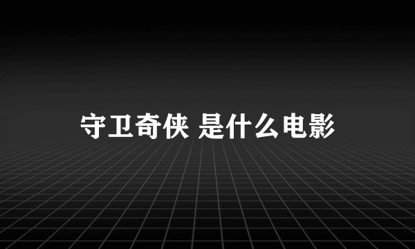 守卫奇侠 是什么电影