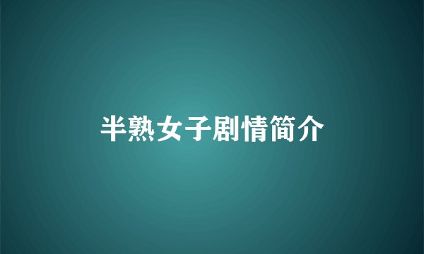 半熟女子剧情简介