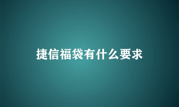 捷信福袋有什么要求