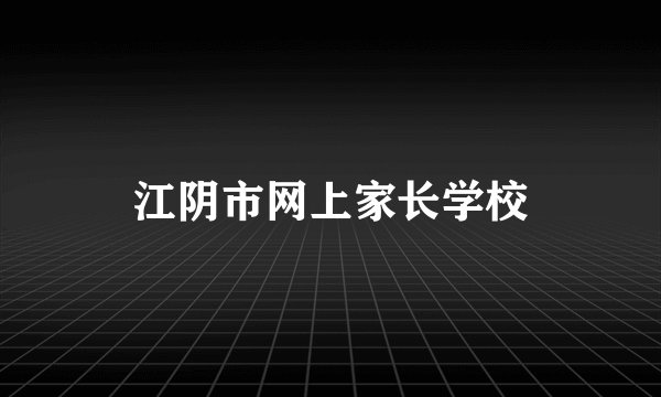 江阴市网上家长学校