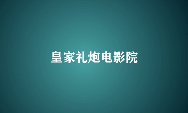 皇家礼炮电影院