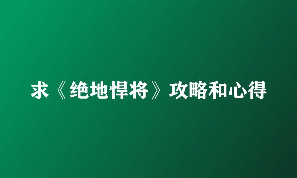 求《绝地悍将》攻略和心得