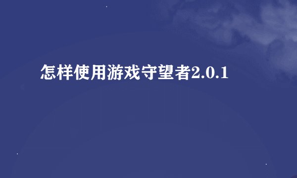 怎样使用游戏守望者2.0.1