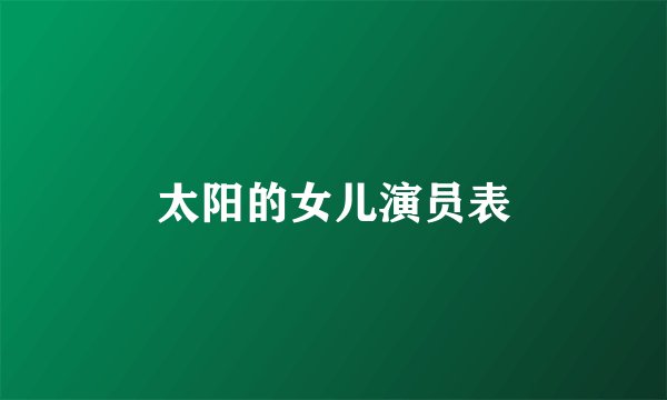 太阳的女儿演员表