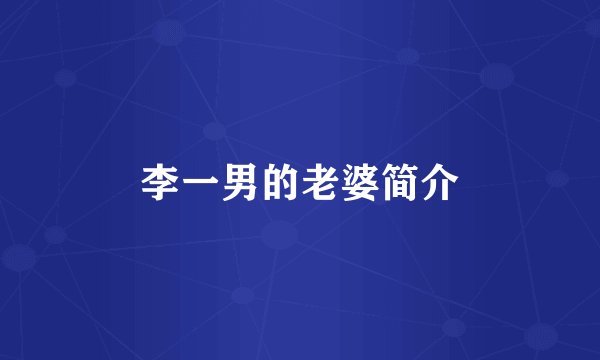 李一男的老婆简介