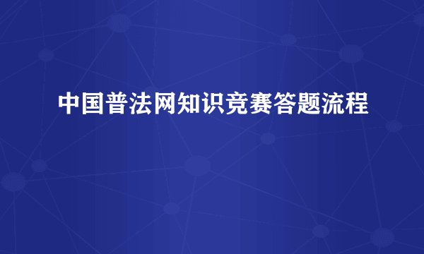 中国普法网知识竞赛答题流程
