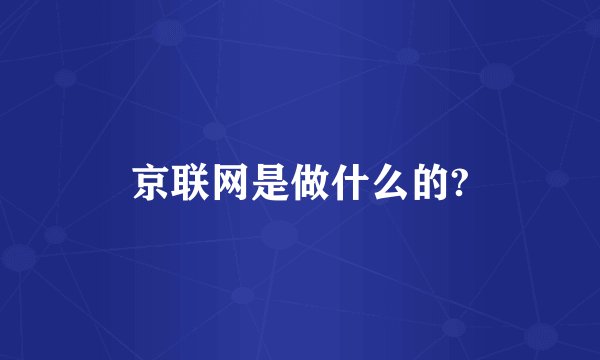 京联网是做什么的?