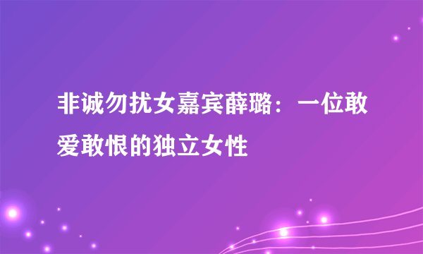 非诚勿扰女嘉宾薛璐：一位敢爱敢恨的独立女性