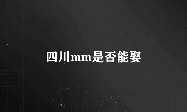 四川mm是否能娶