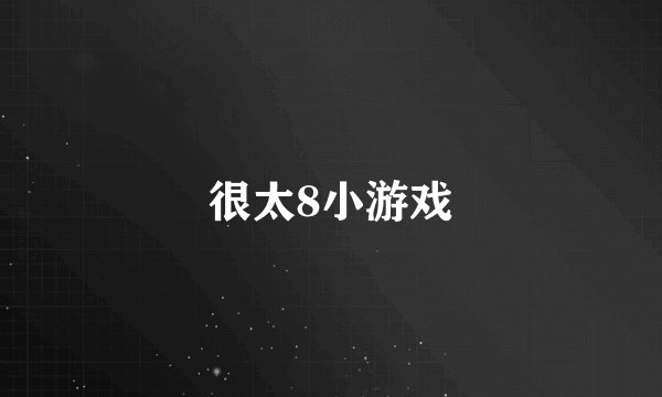 很太8小游戏