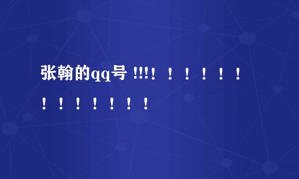 张翰的qq号 !!!！！！！！！！！！！！！！