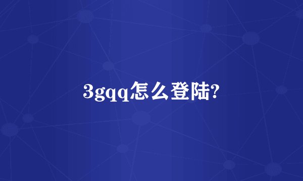 3gqq怎么登陆?