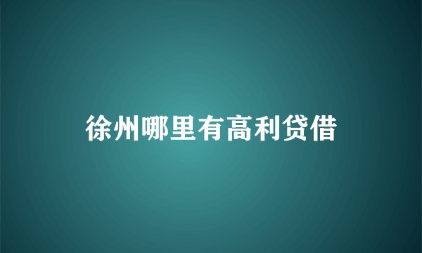 徐州哪里有高利贷借