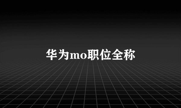 华为mo职位全称