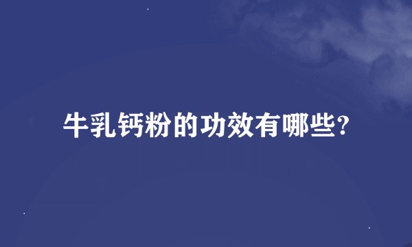 牛乳钙粉的功效有哪些?