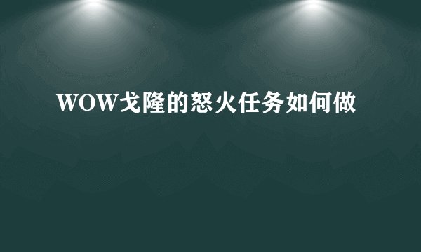 WOW戈隆的怒火任务如何做