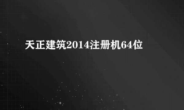 天正建筑2014注册机64位