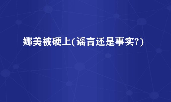 娜美被硬上(谣言还是事实?)