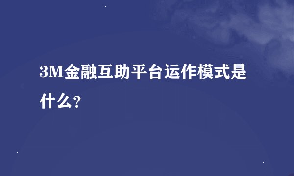 3M金融互助平台运作模式是什么？