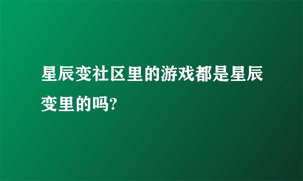 星辰变社区里的游戏都是星辰变里的吗?