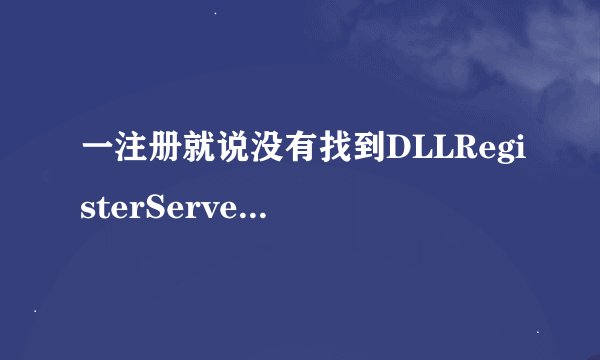 一注册就说没有找到DLLRegisterServer输入点