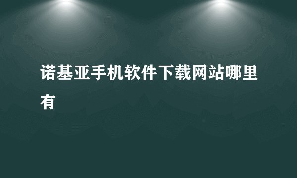 诺基亚手机软件下载网站哪里有