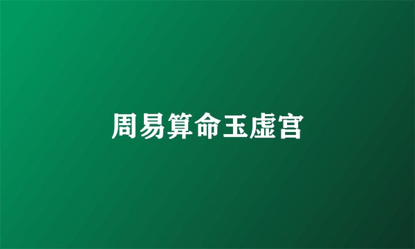 周易算命玉虚宫