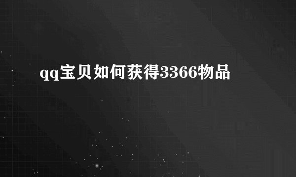 qq宝贝如何获得3366物品