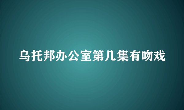 乌托邦办公室第几集有吻戏