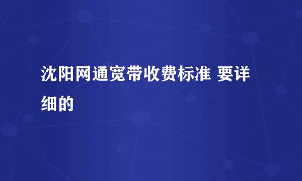 沈阳网通宽带收费标准 要详细的
