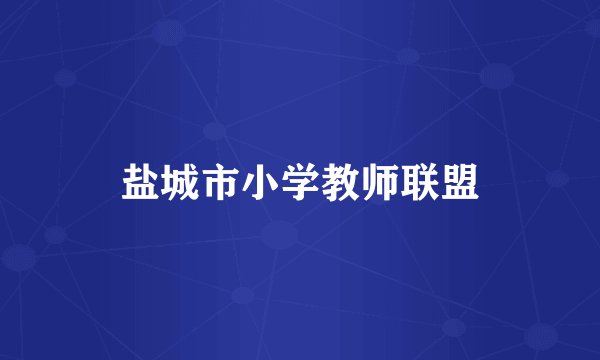 盐城市小学教师联盟