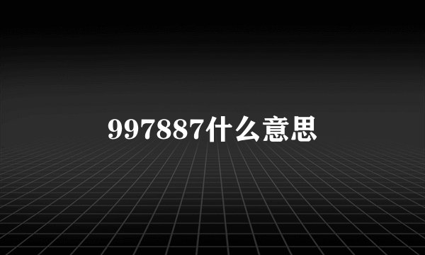 997887什么意思