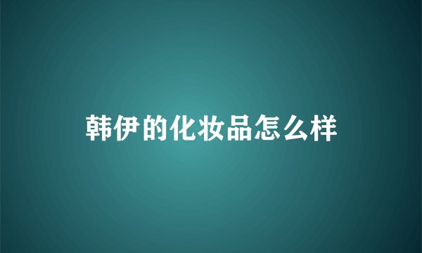 韩伊的化妆品怎么样