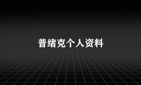 普绪克个人资料