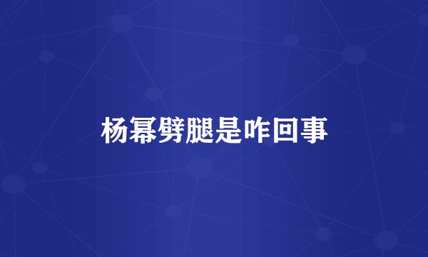 杨幂劈腿是咋回事