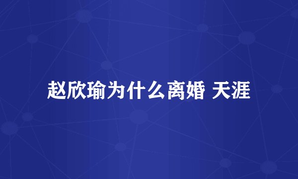 赵欣瑜为什么离婚 天涯
