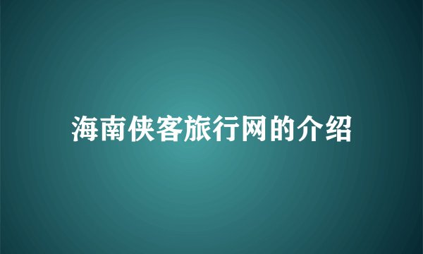 海南侠客旅行网的介绍