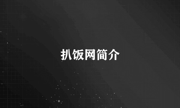 扒饭网简介