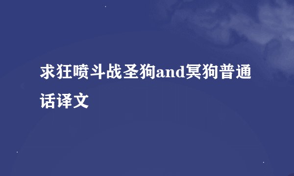 求狂喷斗战圣狗and冥狗普通话译文