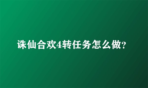 诛仙合欢4转任务怎么做?