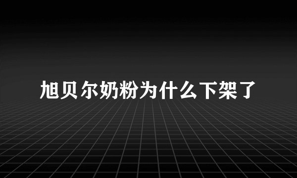 旭贝尔奶粉为什么下架了