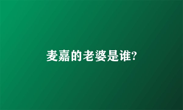 麦嘉的老婆是谁?