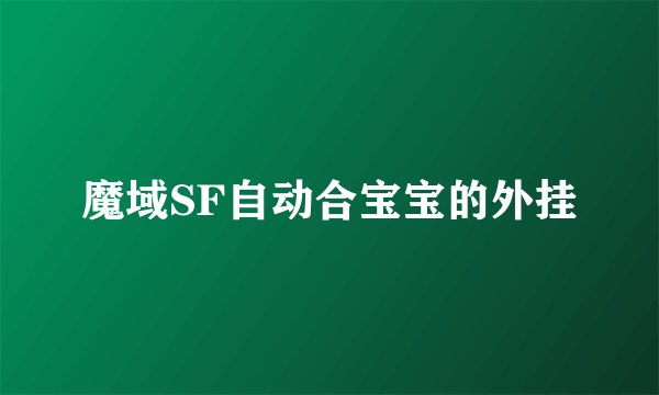 魔域SF自动合宝宝的外挂