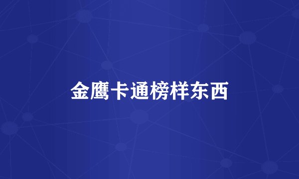 金鹰卡通榜样东西